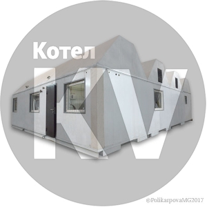 Модульная котельная 2 МВт Модульная котельная 2 МВт